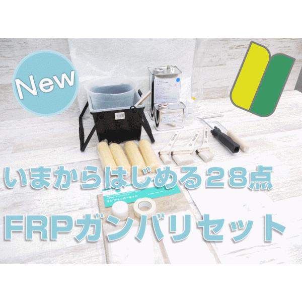 FRP自作補修キット　ポリエステル樹脂　【ガンバリセット】　マニュアル付　28点 | 