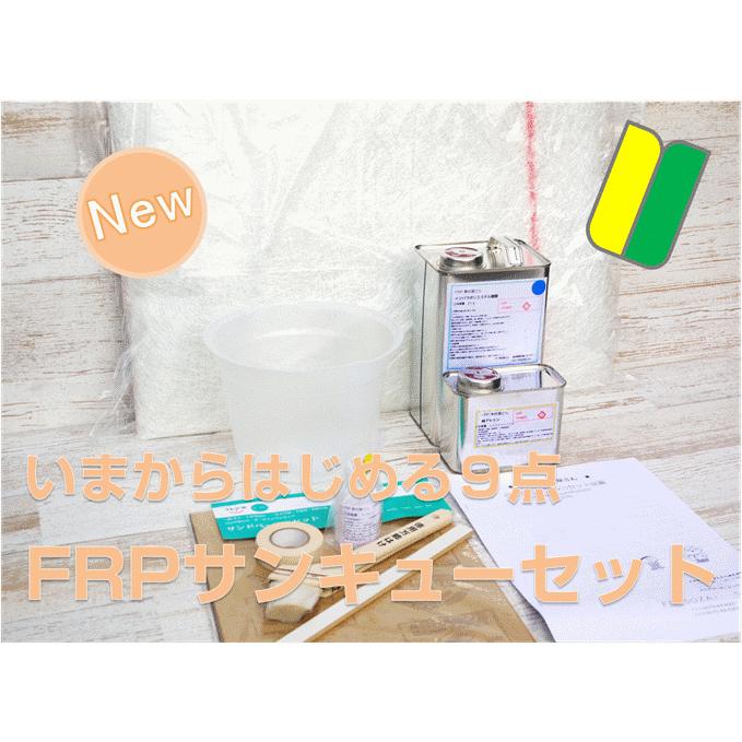 Frp補修キット サンキューセット マニュアル付 9点 自作 ポリエステル樹脂 111 Frp素材屋さん 通販 Yahoo ショッピング