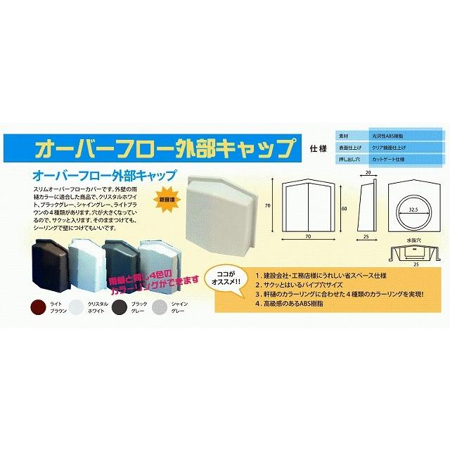 オーバーフロー外壁キャップ・ブラック　FRP防水ベランダドレン |  | 03