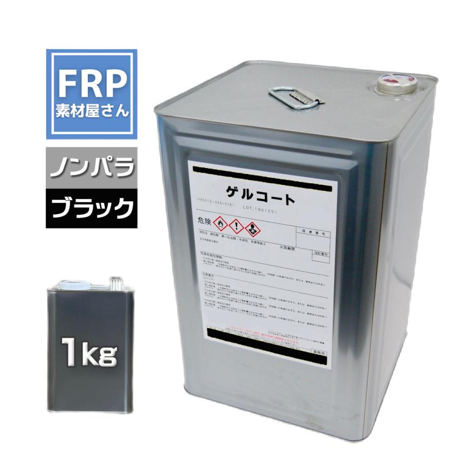 FRPゲルコート【ブラック】黒【１kg】【ノンパラ】オルソ系　ＦＲＰ樹脂　ＦＲＰ材料　補修　カラーコート | 