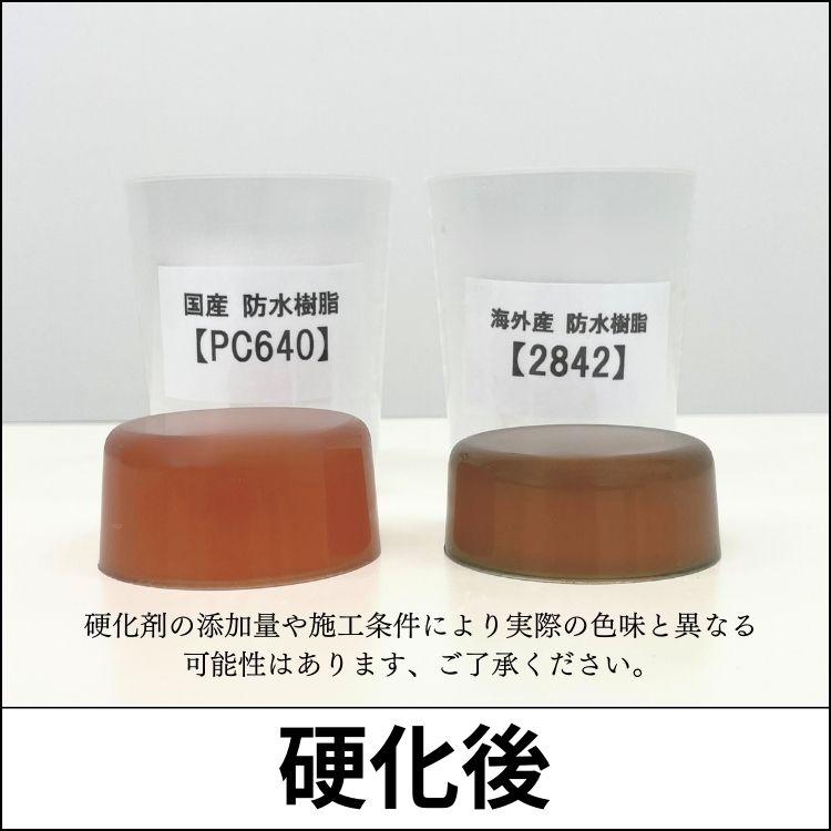 海外産　台湾　ダレ止め機能付き　弱インパラ　補修　ポリエステル樹脂　防水樹脂
