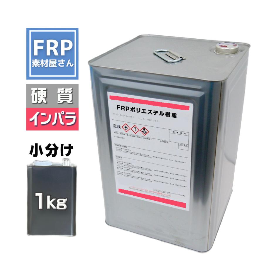 コスパ最強! FRP樹脂 低収縮 一般積層用【ポリエステル樹脂 (2597 APT) 1kg インパラ】台湾産 /汎用樹脂 FRP補修 防水 成形 船舶 ベランダ | 