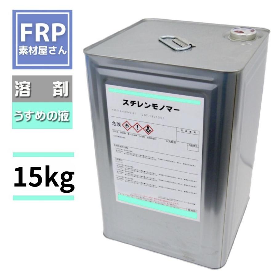【スチレンモノマー】【15kg】樹脂・ポリパテ希釈液　洗浄　塗装　脱脂　塗膜剥がしFRP材料　樹脂シンナーに　FRP樹脂　FRP材料　補修 | 