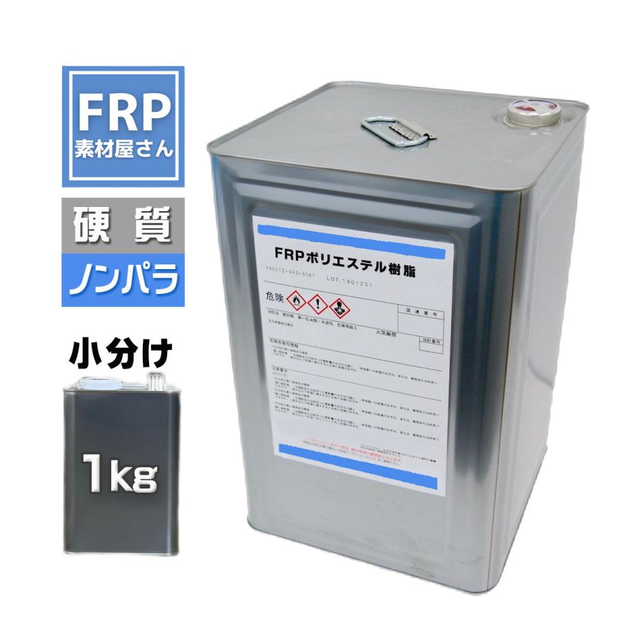 FRPポリエステル樹脂その他 FRP樹脂 ポリエステル樹脂【1kg】【ノンパラフィン】FRP 材料