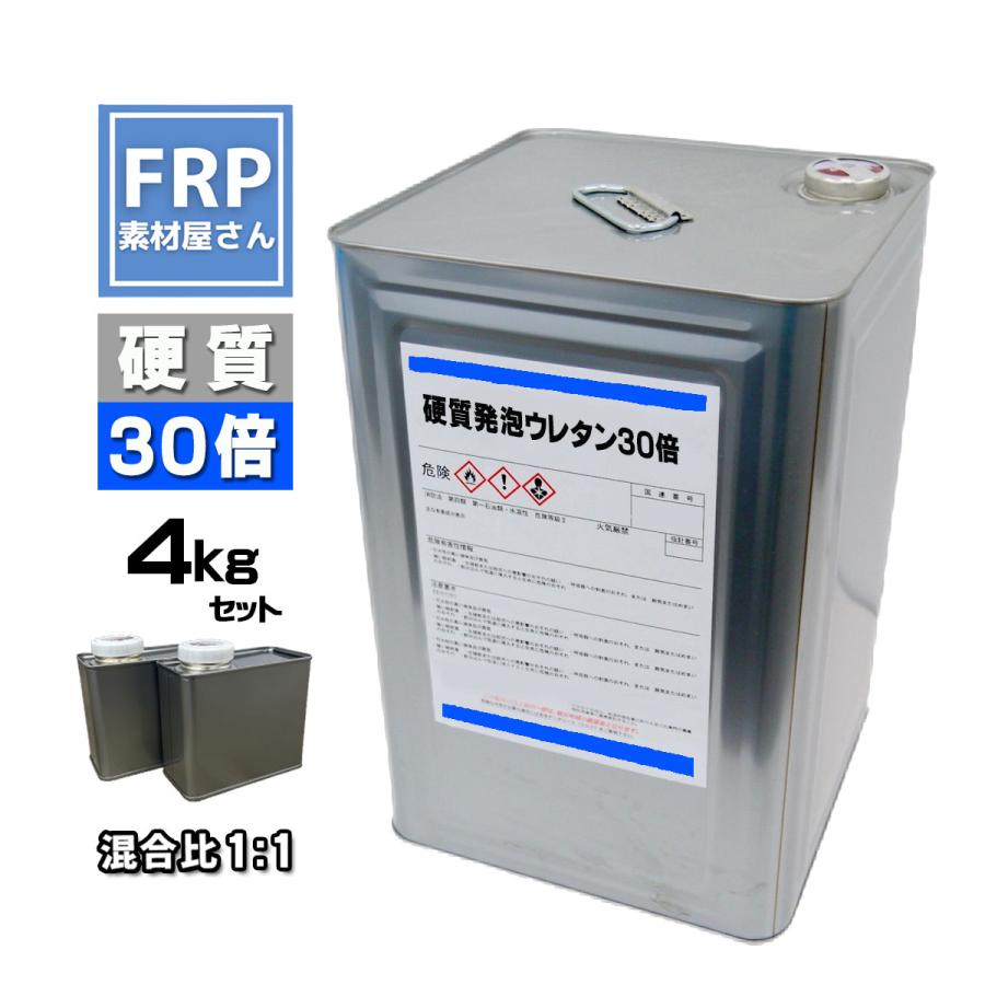 硬質発泡ウレタン原液4ｋｇセット・大容量30倍発泡　ハードタイプ | 