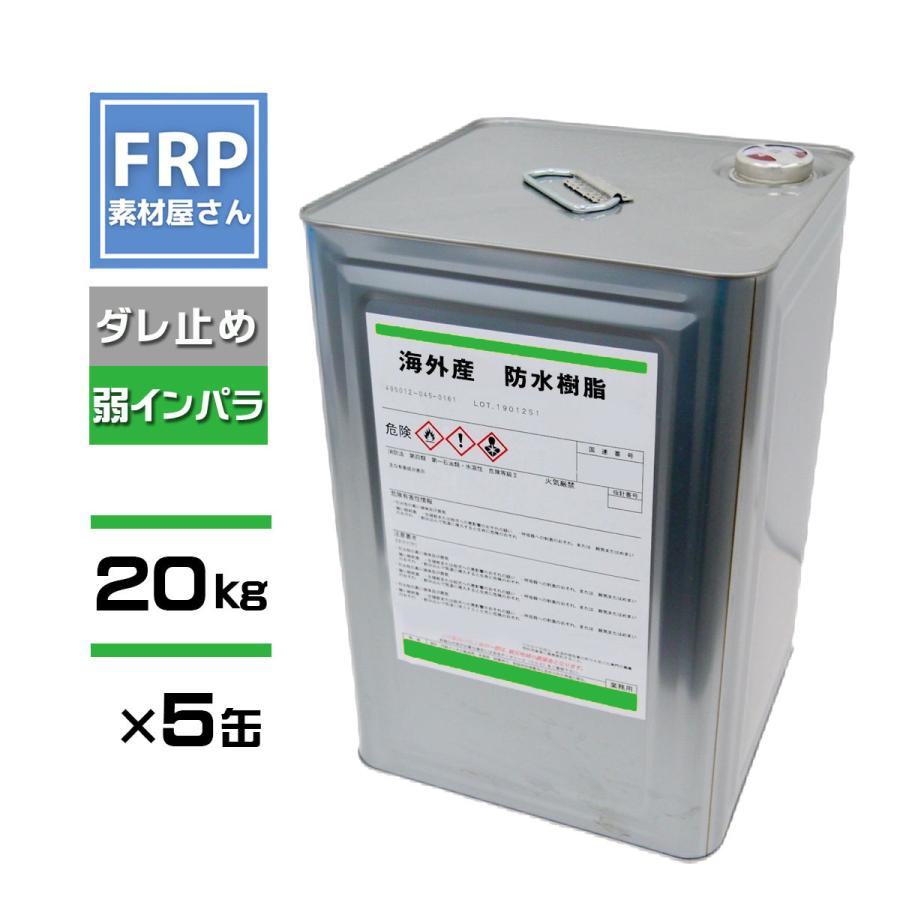 【5缶セット】防水用　FRP樹脂　ポリエステル樹脂　20ｋｇ　【TMT2842】 | 