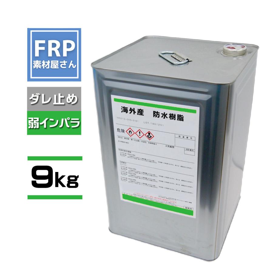 防水用樹脂】弾性FRP 軟質ポリエステル【9kg】台湾産【TMT2842