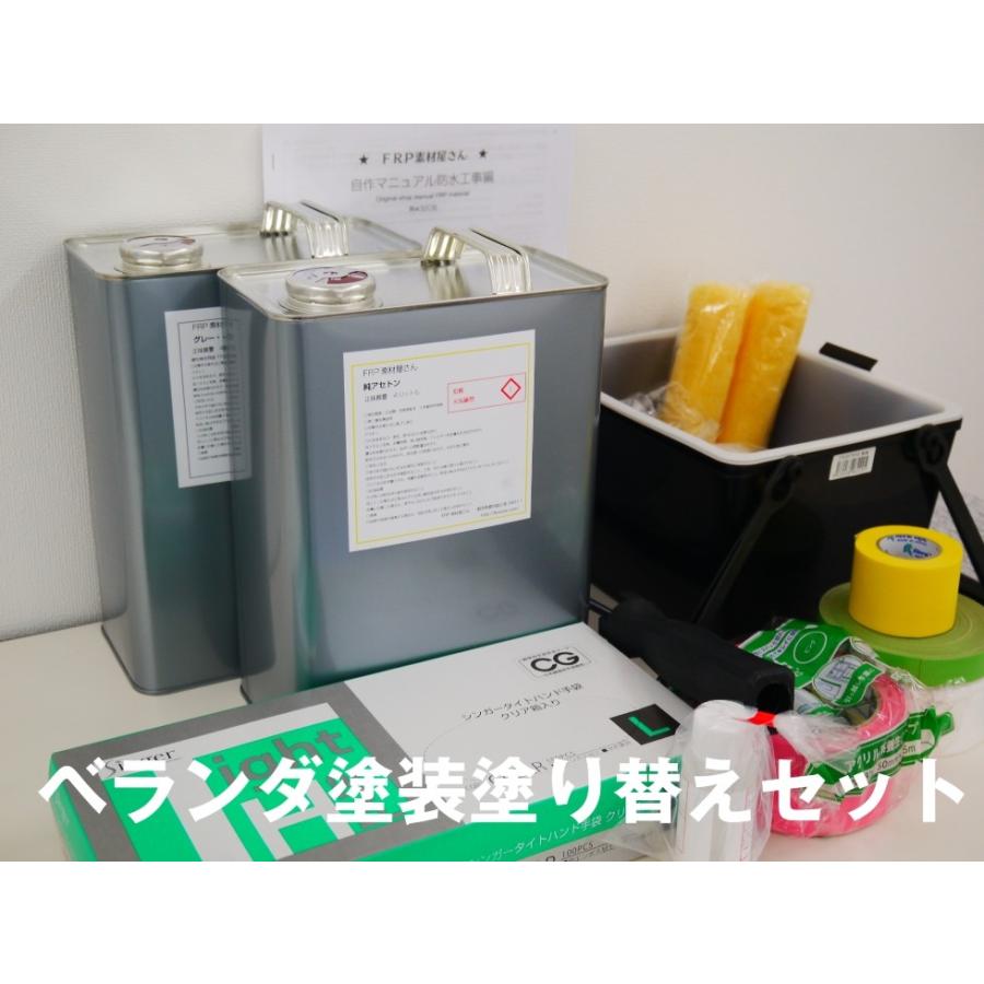 FRP塗装【DIY塗り替えセット】【15平方メートル分】　オールインワンキット | 