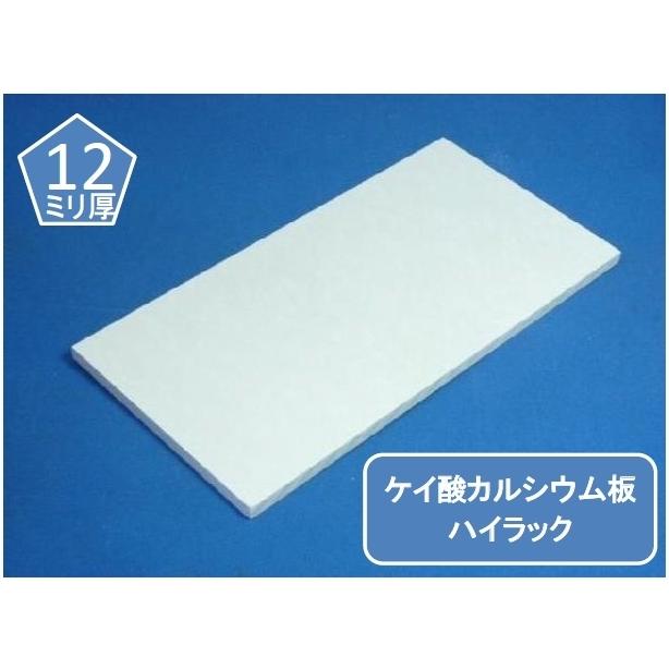 ハイラック ケイカル/ケイ酸カルシウム板 不燃ボード 12mm厚 オーダー
