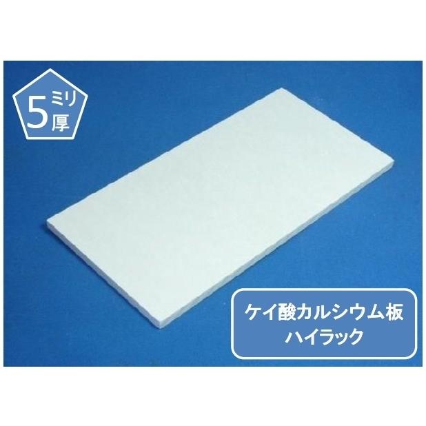 ケイカル/ケイ酸カルシウム板 メーカー指定不可 5mm厚 オーダー加工品 