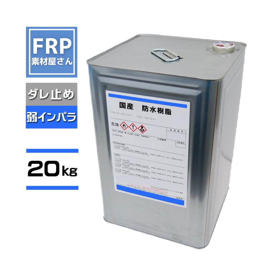 国産【FRP防水工事用軟質樹脂 (PC640) 20kg】 ダレ止め機能付き 国産【FRP防水工事用軟質樹脂 (PC640) 20kg】 ダレ止め機能付き