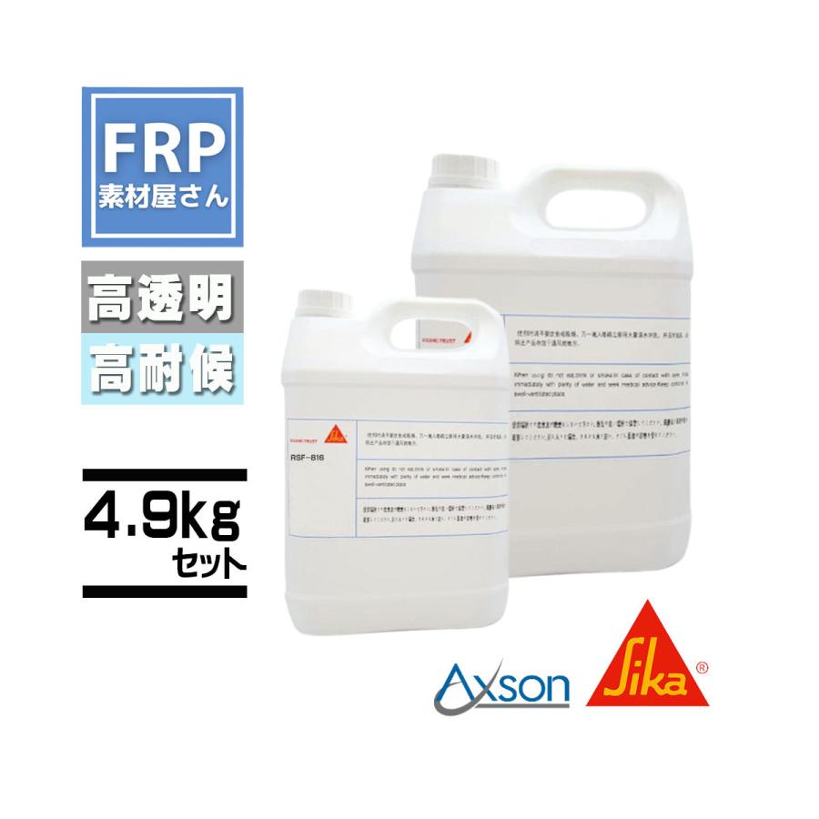 日本シーカ（旧AXSON）エポキシ高透明積層用樹脂【RSF-816】4.9kg 