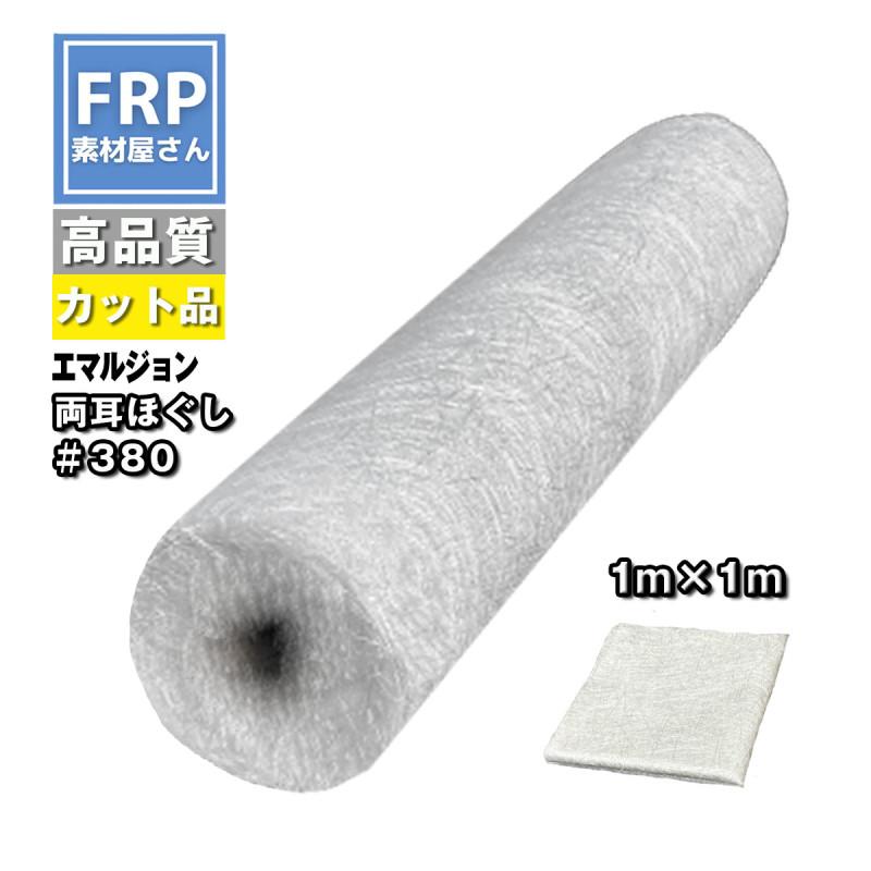 エマルジョンガラスマット【1m×1m】【カット品】飛散しにくくチクチク