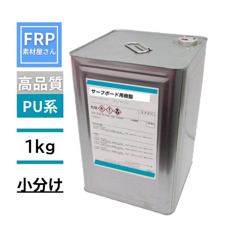 フレンズサーフボードレジン 1kg PUポリエステル系（インパラタイプ
