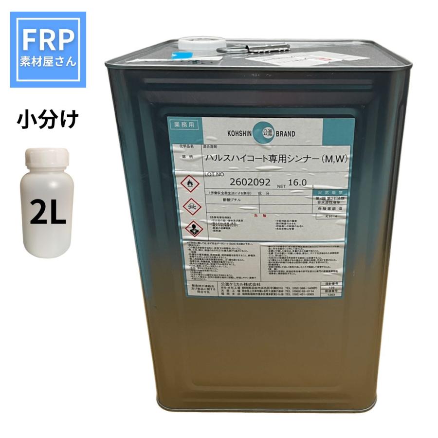 ハルスハイコート専用シンナー 2L FRP 船舶 補修 船 | 