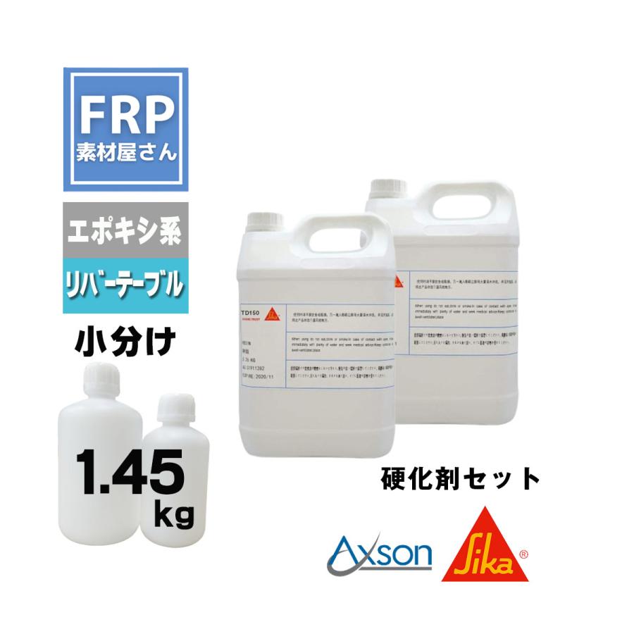 透明エポキシ樹脂【日本シーカ TD150】（旧 AXSON D150）1.45kgセット 樹脂1kg 硬化剤450g 硬化剤セット リバーテーブル等に | 