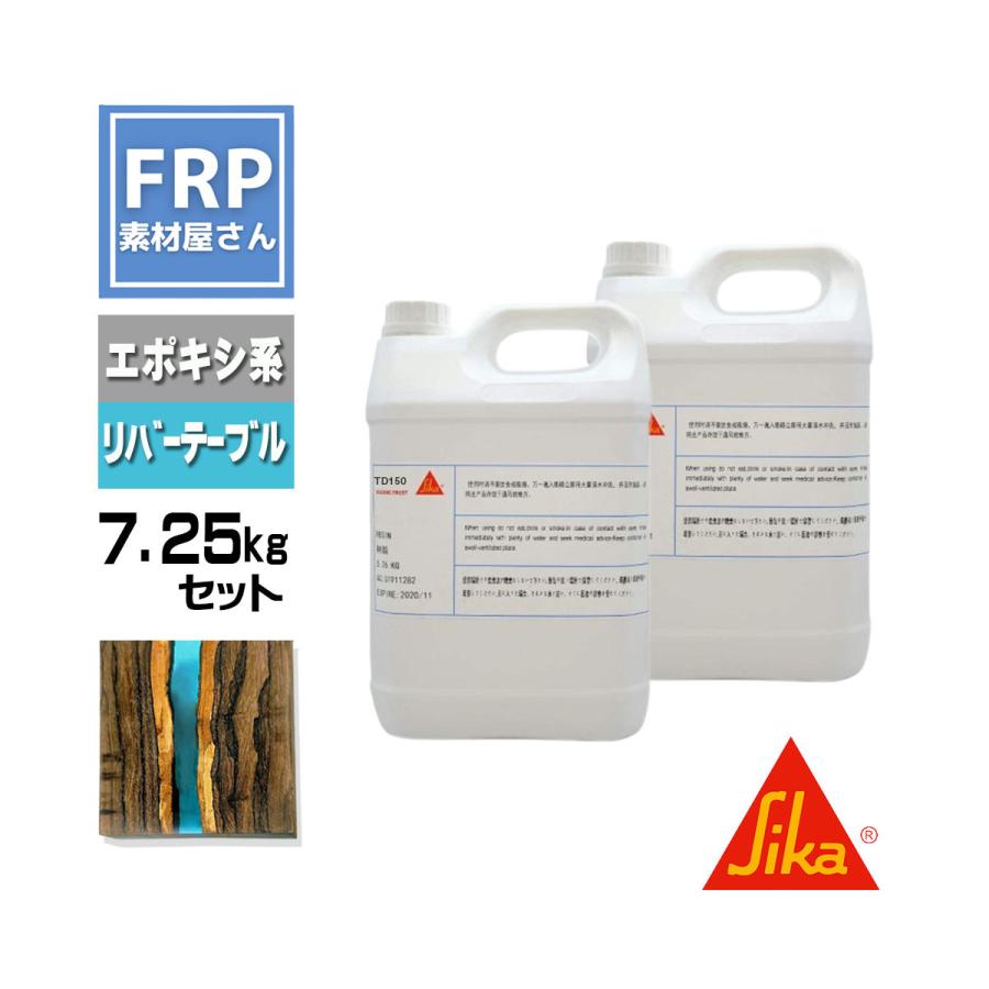 透明エポキシ樹脂【日本シーカ　TD150】（旧　AXSON　D150）7.25kgセット　樹脂5kg　硬化剤2.25kg　硬化剤セット　リバーテーブル等に | 