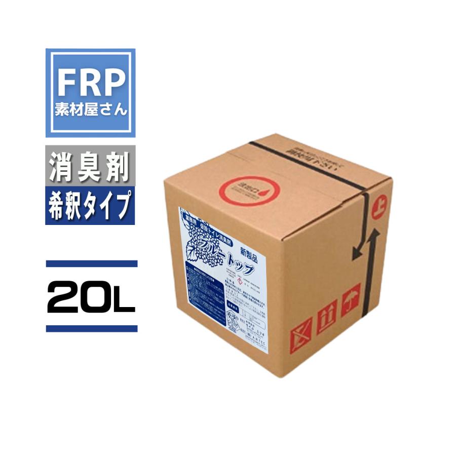 消臭剤　仮設トイレ【20Ｌ】【ブルートップ】100倍希釈　キャンピングカーにも（Yahoo!・FRP素材屋さん）