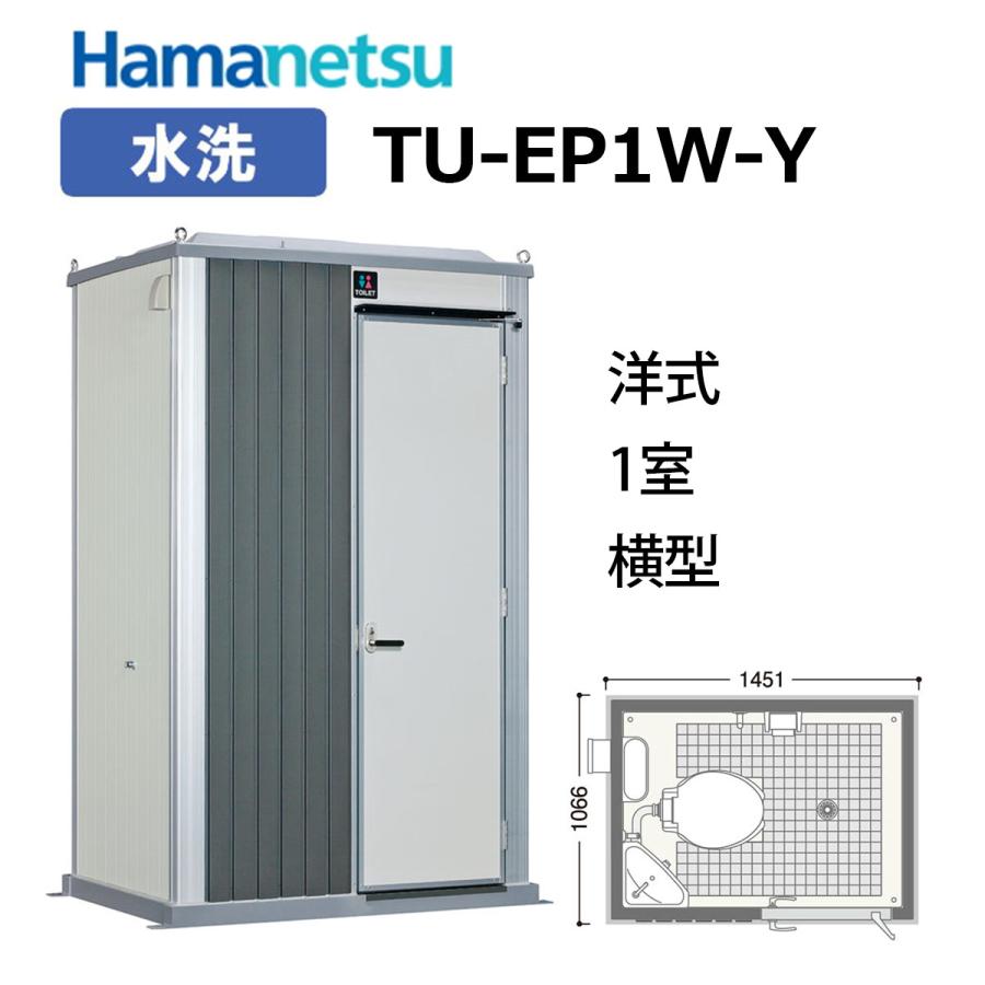 ★新品未使用★おしゃれ屋外水洗式トイレ 送料無料! ハマネツ エポックトイレ【TU-EP1W-Y】 1室タイプ（洋式