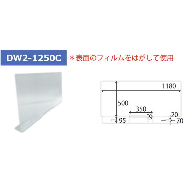 飛沫防止ドゥ・ウォール10枚セット　DW2-1250C（自立タイプ・L曲げ・クリア）　日本製 |  | 10