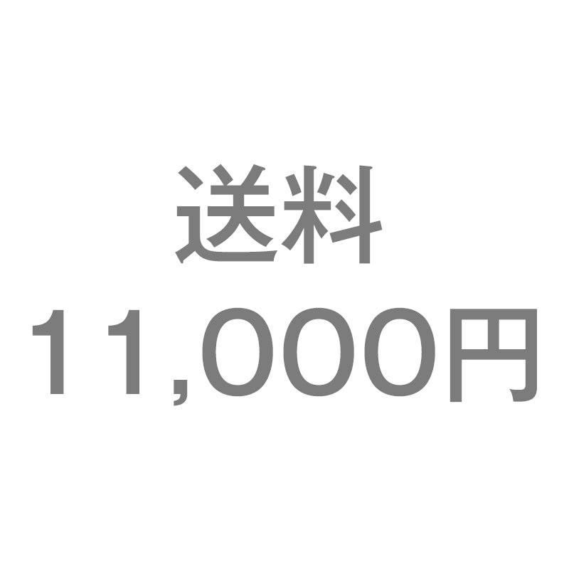 送料11,000円 | 