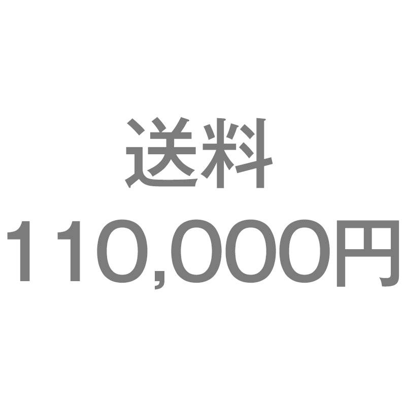 送料110,000円 | 