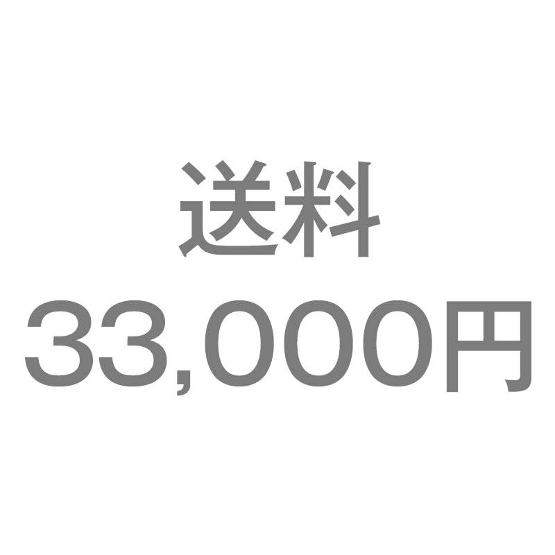 送料33,000円 | 
