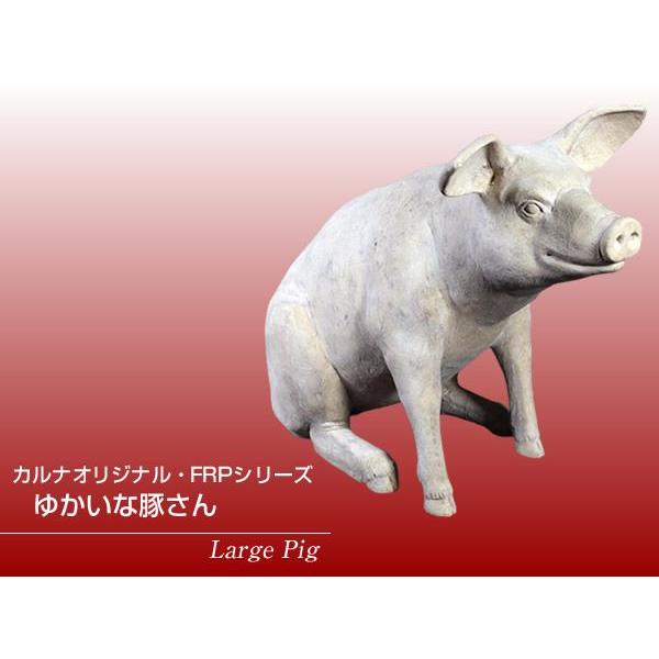 ゆかいな豚さんRS FRPアニマルオブジェ 即納可_1