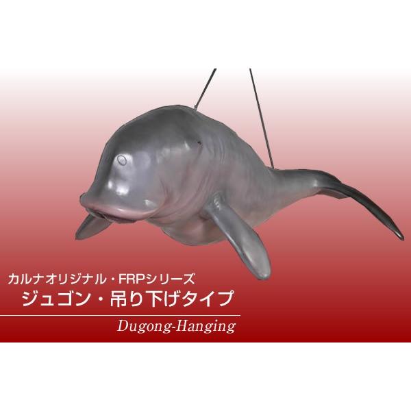 ジュゴン・吊り下げタイプ FRPアニマルオブジェ_1