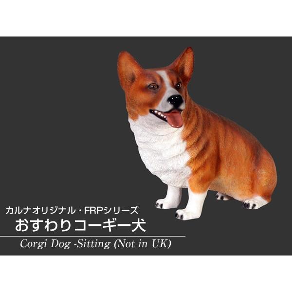 おすわりコーギー犬 FRPアニマルオブジェ 即納可