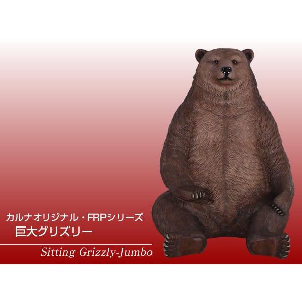 巨大グリズリー FRPアニマルオブジェ : 日本最大級のFRP造形物 巨大グリズリー FRPアニマルオブジェ : 日本最大級のFRP造形物