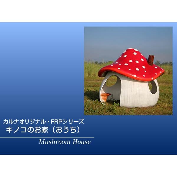 キノコのお家（おうち） FRPオブジェ : 日本最大級のFRP造形物オブジェ