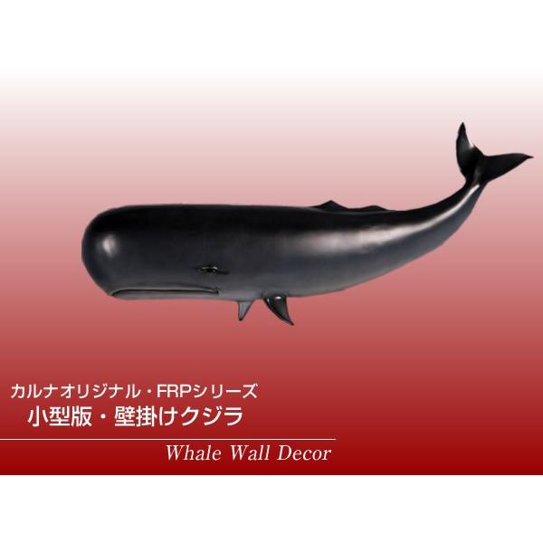 小型版・飾りつけ勇魚 FRPアニマルオブジェ