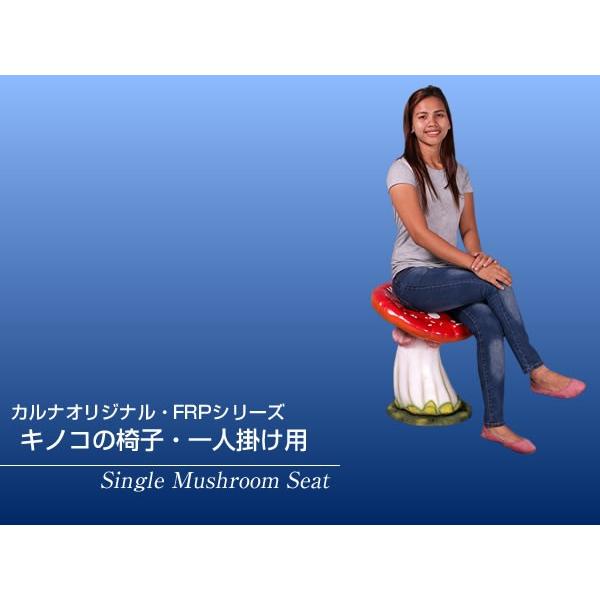 キノコの椅子・一人掛け用 FRPオブジェ｜frps｜02