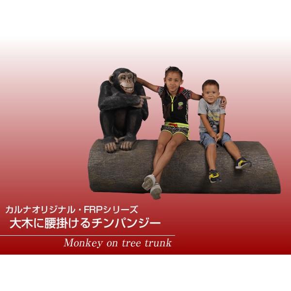 大木に腰掛けるチンパンジー FRPアニマルオブジェの画像