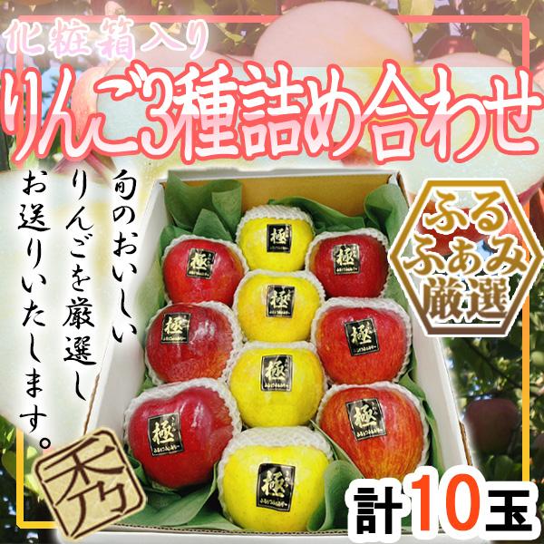 りんご3種詰め合わせ　計10玉　化粧箱入り | 