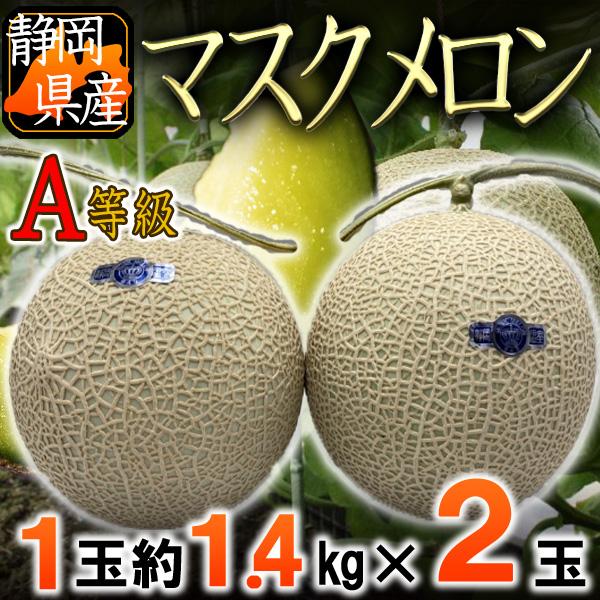 高質 静岡県産クラウンメロン2玉 白等級 1玉約1.4kg velvetcircusibiza.com