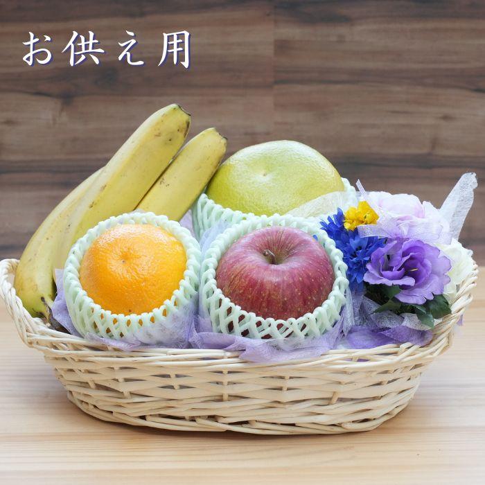 お彼岸 に 果物 かご盛り お供え物 フルーツギフト 籠盛り 盛り籠 三