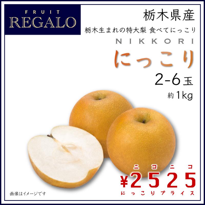梨 にっこり 価格 – 日本梨 にっこり 特徴 _ 『にっこり梨』栃木県産 約5kg 大玉（7〜8玉） ※常温 – ITOC