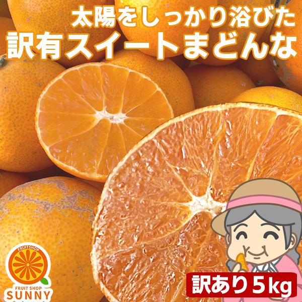 現在出荷中♪愛媛産 ご家庭用 農家さんもぐもぐ 外なり訳ありスイートまどんな 5kg(+約0.5kg多め) 送料無料 不揃い 紅プリンセス  紅まどんなと同品種 あいか | 