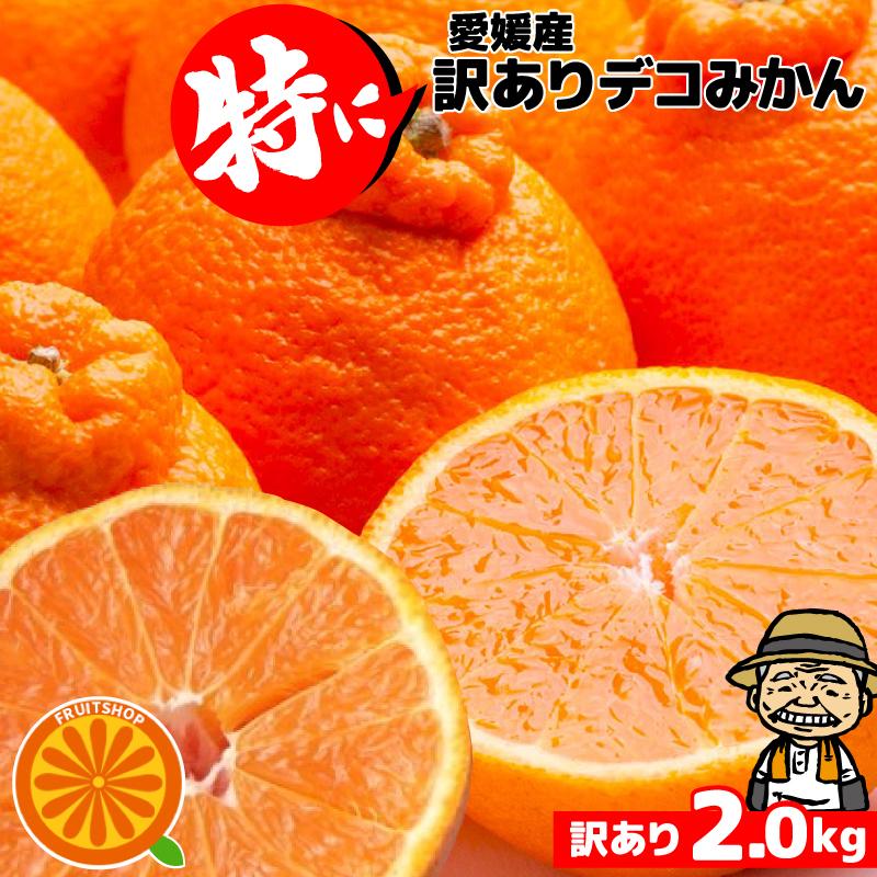 5営業日以内速攻出荷♪愛媛県産 特に訳ありデコみかん 2kg【2品で+2kg(6kgセット) 送料無料 不知火 家庭用 フルーツ 果物 くだもの 果実  みかん  蜜柑 柑橘類（Yahoo!・フルーツショップサニー）