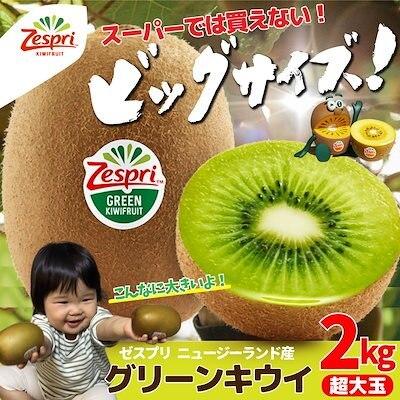 ゼスプリ 特大グリーンキウイフルーツ秀品 ニュージーランド産 ゼスプリ 特大グリーンキウイフルーツ秀品 ニュージーランド産