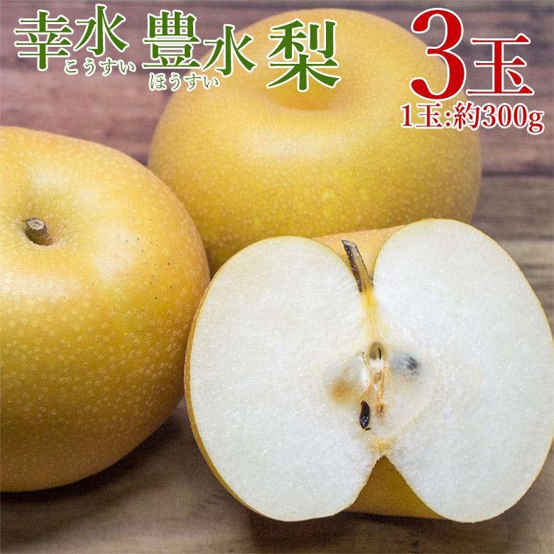 送料無料 幸水梨 豊水梨 1玉 約 300g 3玉 梨 幸水 豊水 予約 佐賀県産