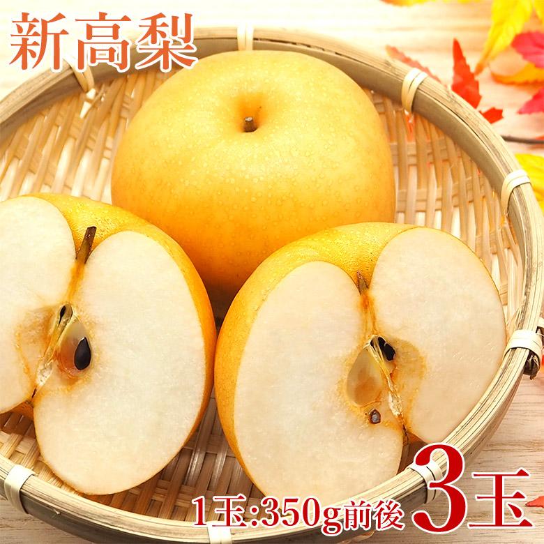 送料無料 新高梨 3玉 売り1玉 約 350g前後 新高 梨 幸水 豊水 赤梨 