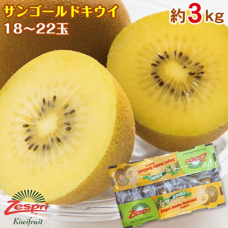 送料無料 ゴールドキウイ サンゴールド サンゴールドキウイ Zespri ゼスプリ ニュージーランド キウイ キウイフルーツ 18玉 22玉 3kg Goldkiwi Z 3kg くだもの観覧車 通販 Yahoo ショッピング
