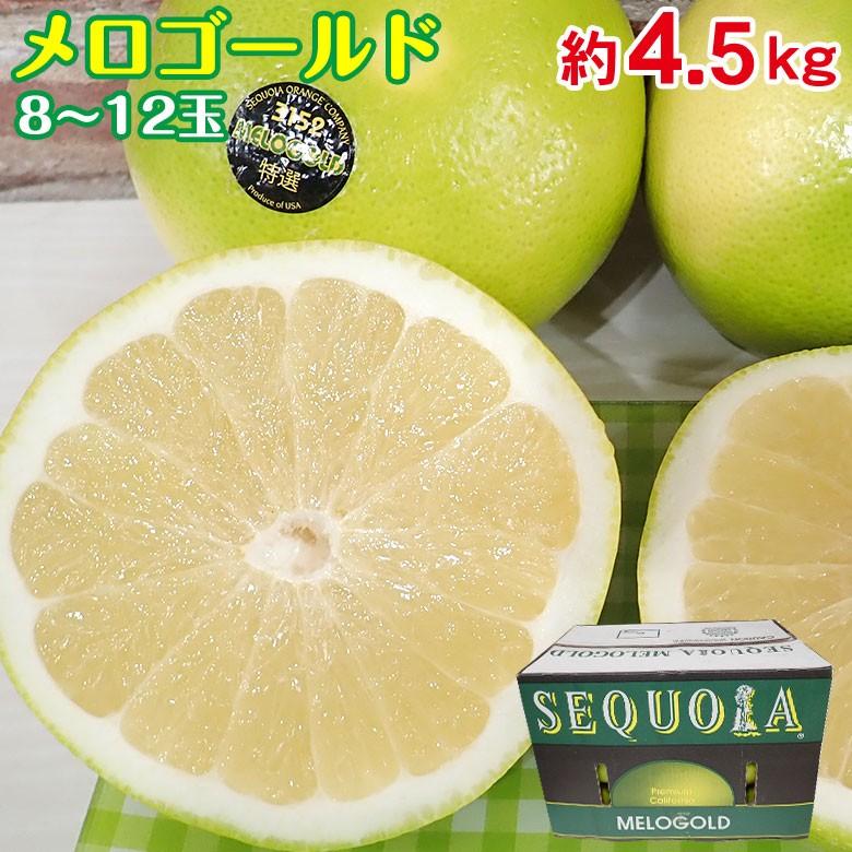 送料無料 アメリカ カリフォルニア産 メロゴールド メローゴールド グレープフルーツ 4 5kg 前後 8 12玉 みかん 国産みかん 箱買い ご家庭用 秀品 Melogold 4500 くだもの観覧車 通販 Yahoo ショッピング