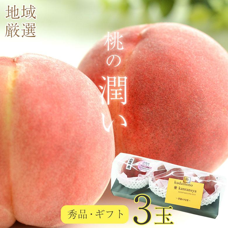 送料無料 「潤い」桃ギフト 桃 3玉 ギフト用 贈答品 秀品 1玉 300g