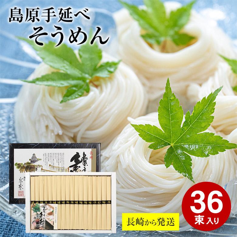送料無料 島原手延べそうめん 50g×36束 長崎県 長崎 南島原 南島原市
