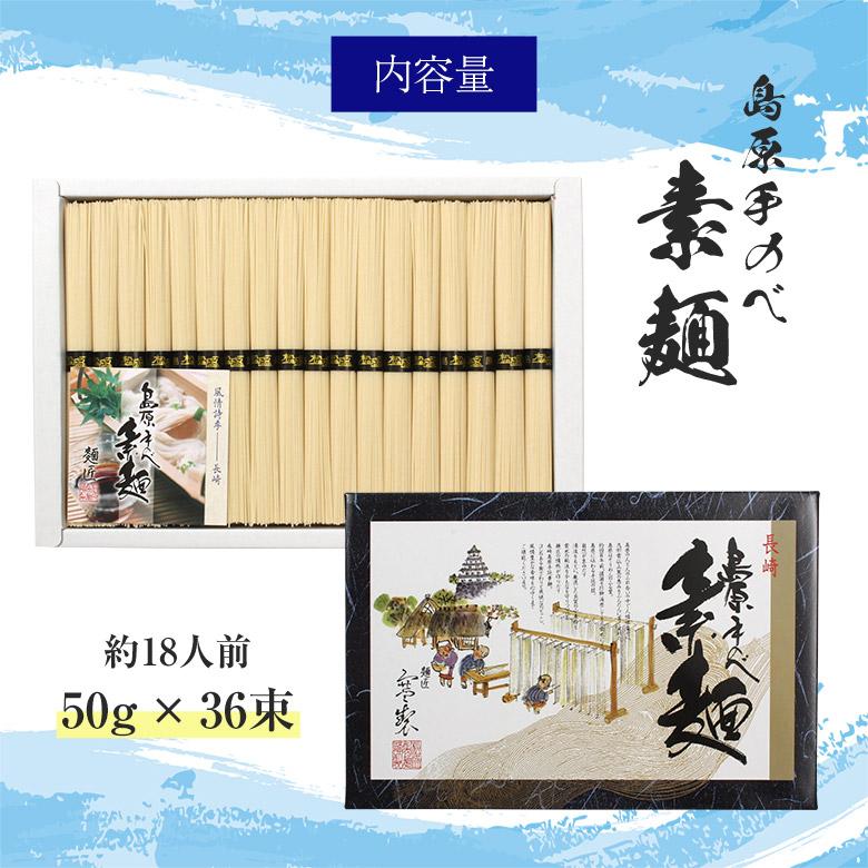 送料無料 島原手延べそうめん 50g×36束 長崎県 長崎 南島原 南島原市