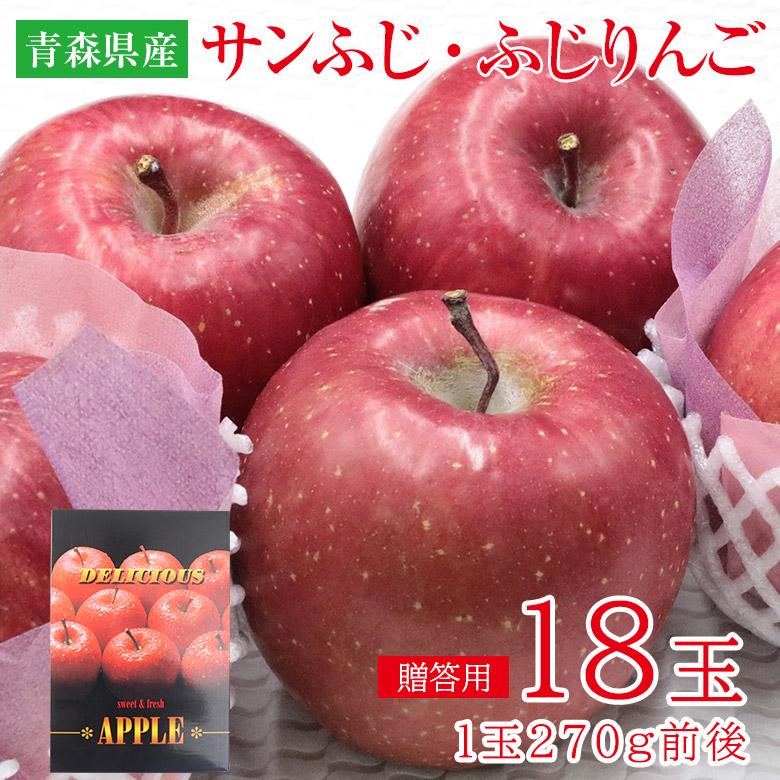 安心の自社検品 化粧箱 サンふじ ふじりんご 18玉 1玉 約 270g 前後
